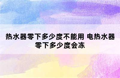 热水器零下多少度不能用 电热水器零下多少度会冻